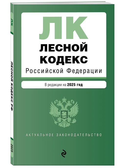 Эксмо Лесной кодекс РФ. В ред. на 2025 ЛК РФ, вариант, фото 2