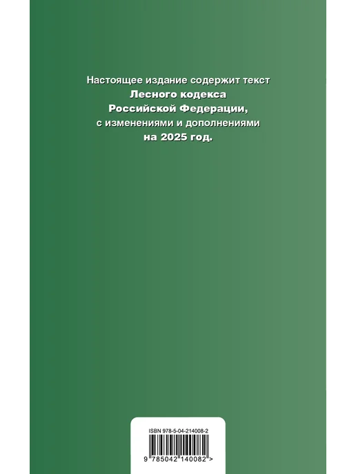 Эксмо Лесной кодекс РФ. В ред. на 2025 ЛК РФ, вариант, фото 3