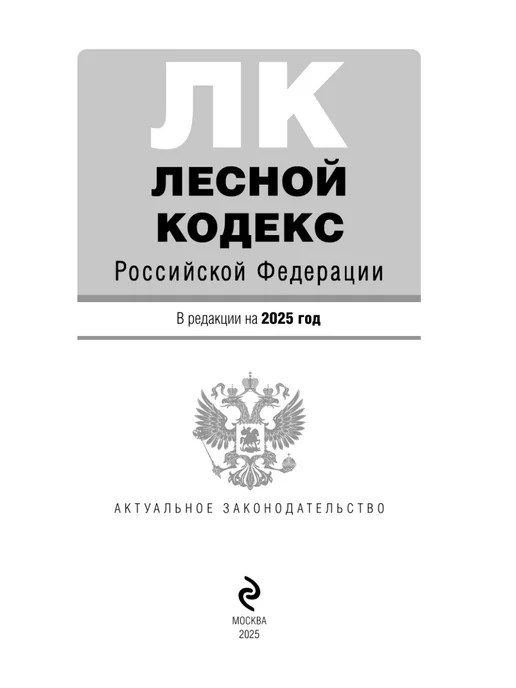 Эксмо Лесной кодекс РФ. В ред. на 2025 ЛК РФ, вариант, фото 5