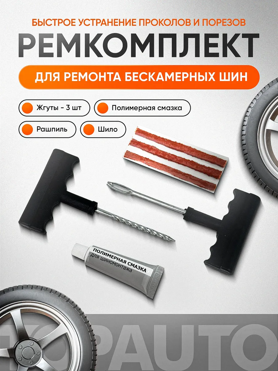Ремкомплект для шин автомобиля с жгутами, 6 предметов