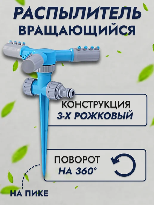 H-D Распылитель для полива вращающийся, голубой