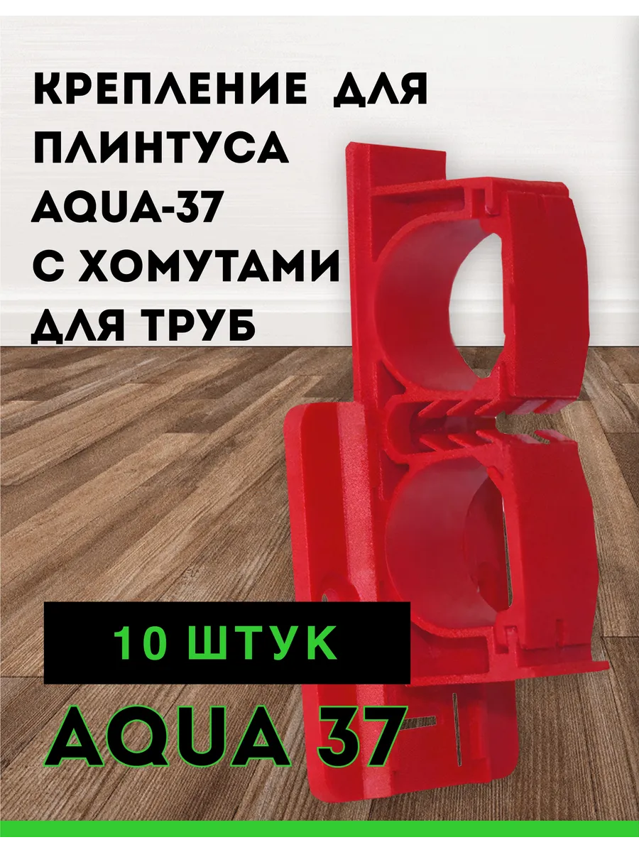 Крепеж для плинтуса Аква 37 10шт