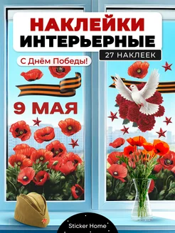 Наклейки на окна 80 лет Победы 9 мая Sticker home 360837666 купить за 532 ₽ в интернет-магазине Wildberries