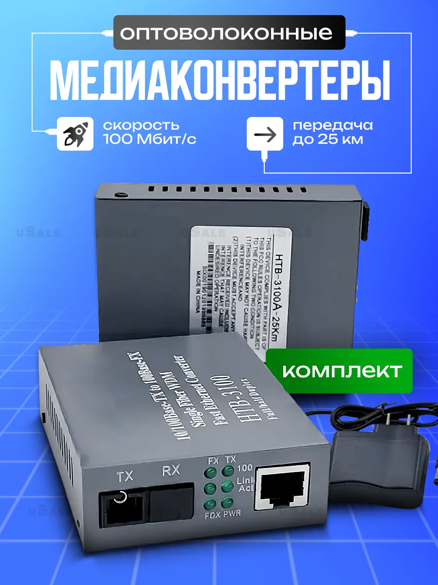 Медиаконвертер оптический 100 Мбит с, SC UPS, 25 км 1 пара