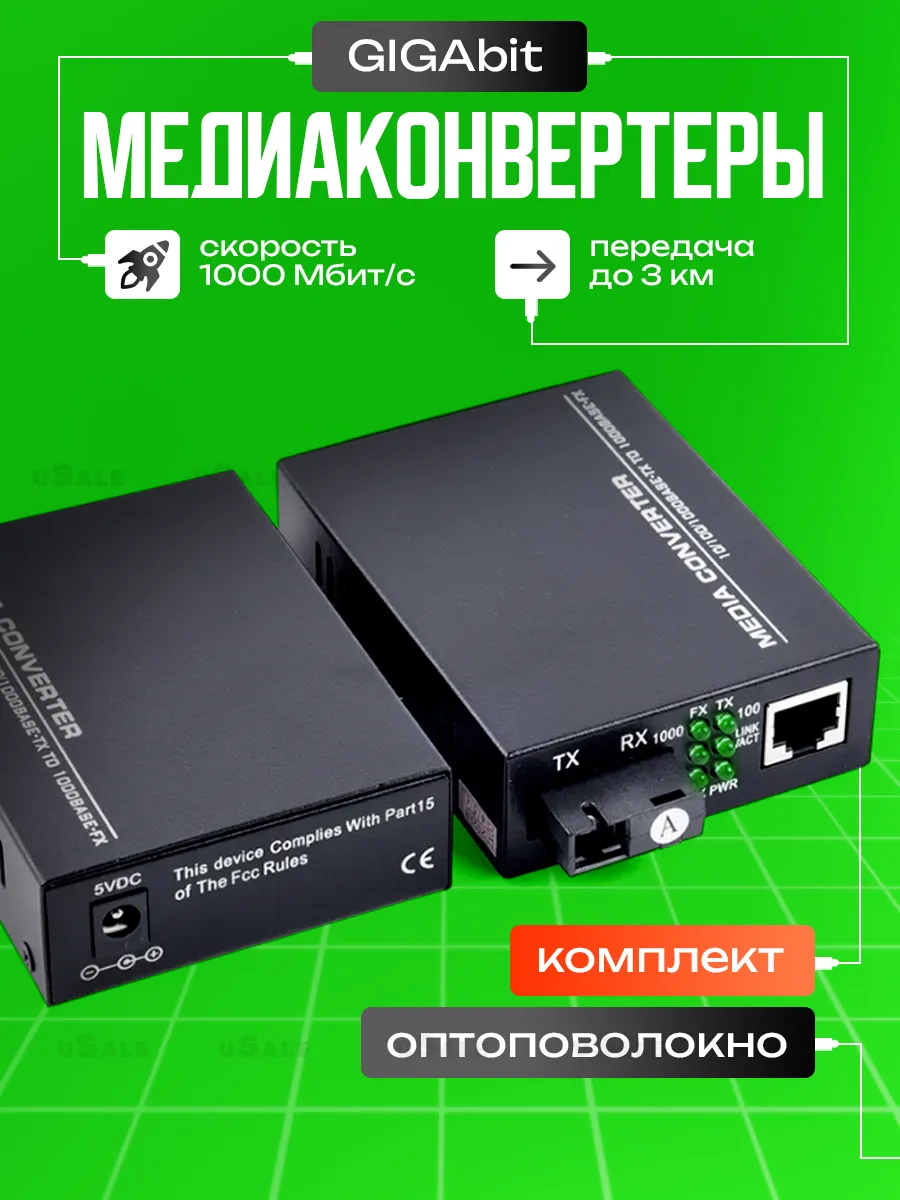 Гигабитный Медиаконвертер SC UPS, 3 км оптоволокно