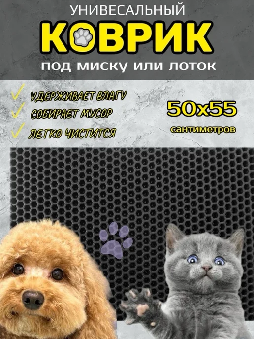 Happykud Коврик под лоток для кошек и собак 50х55 см ЭВА, вариант
