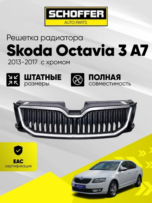 SCHOFFER Решетка радиатора хром молдинг Skoda Octavia 2013-2016, вариант