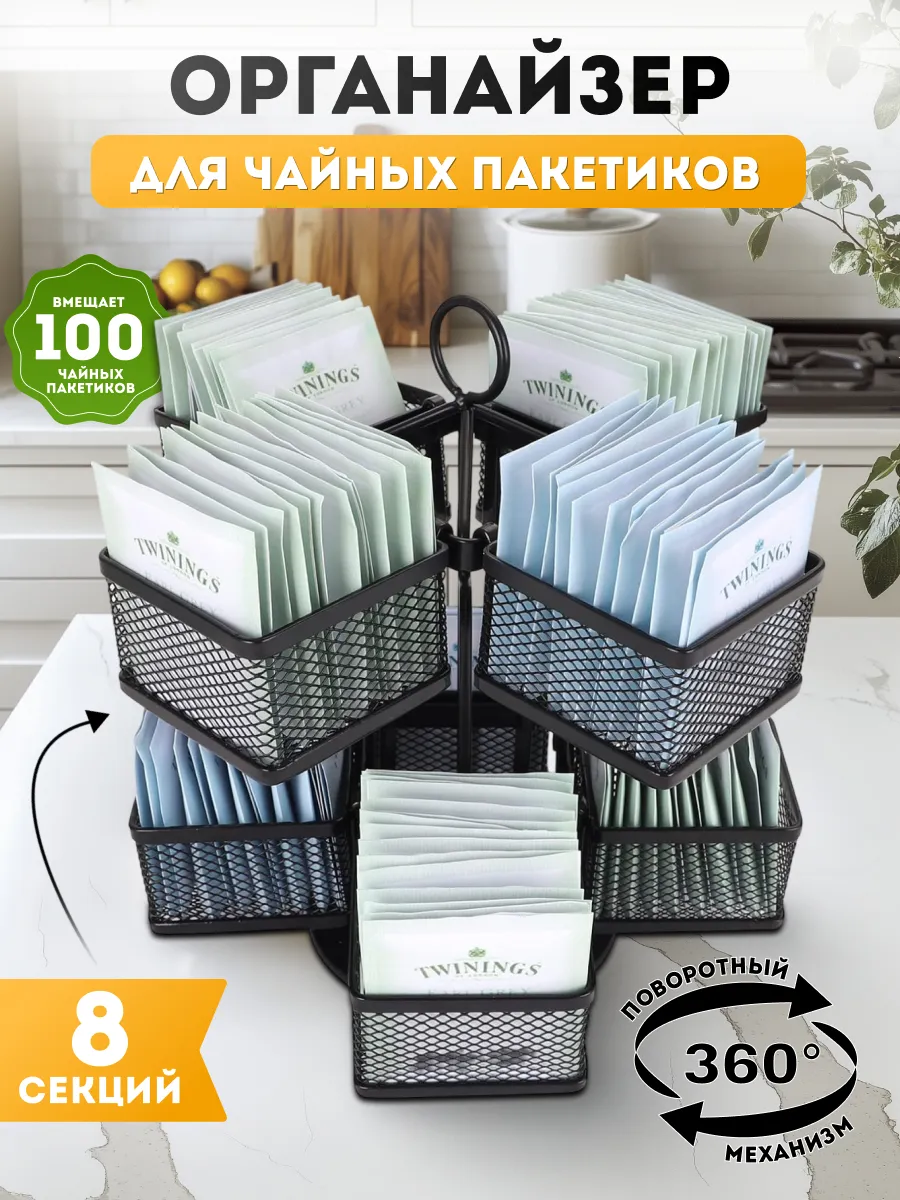 Органайзер для чайных пакетиков