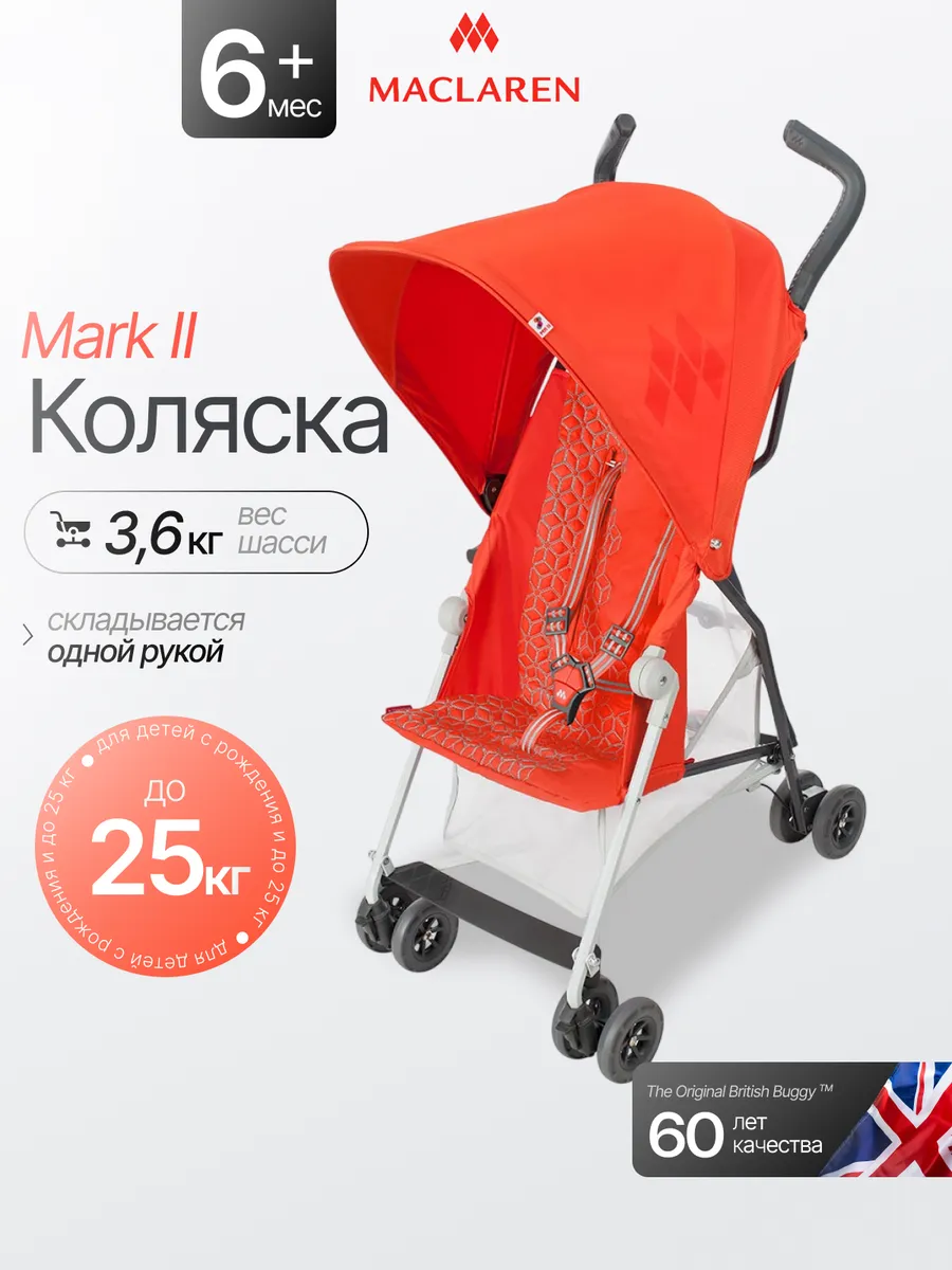 Коляска трость Mark II Spicy Orange