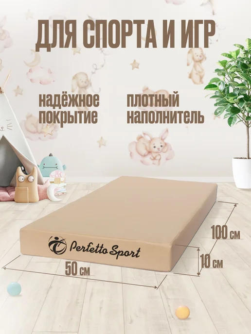 Perfetto Sport Мат спортивный 100 х 50 х 10 (№1) бежевый цельное полотно, бежевый, фото 2