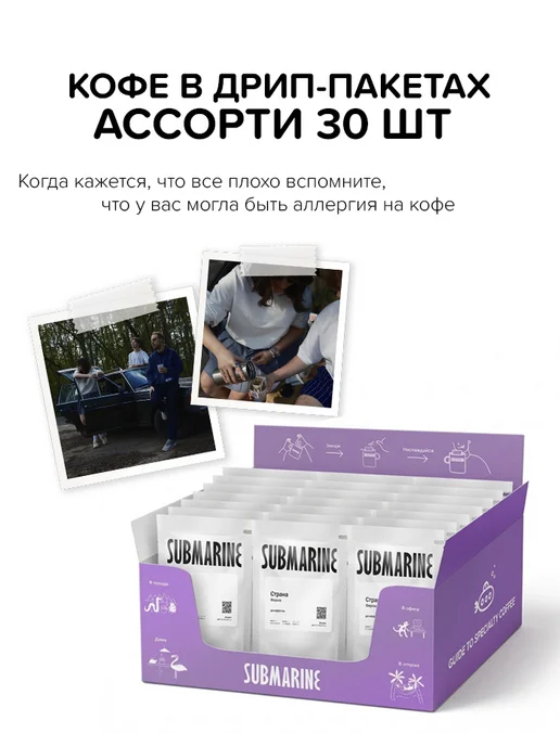 Submarine Дрип-кофе в пакетах 30 шт, ассорти арабики, 30 шт