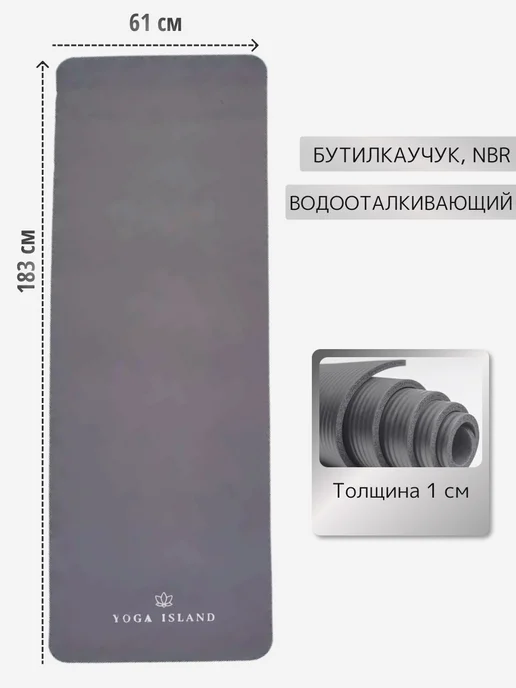 Yoga Island Коврик для йоги и фитнеса толстый 1 см, серый, фото 3