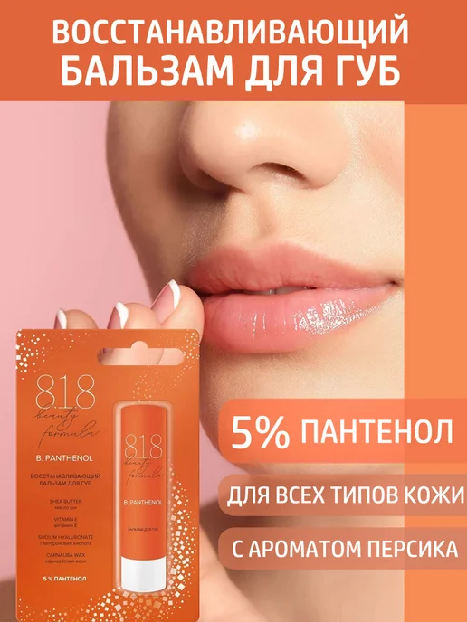 8.1.8 beauty formula Бальзам для губ восстанавливающий 4,2 г, 4,2 г