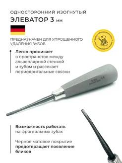Стоматологический элеватор изогнутый 3мм 360878126 купить за 2 485 ₽ в интернет‑магазине Wildberries