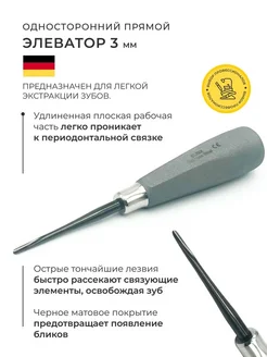 Стоматологический элеватор прямой 3мм 360878127 купить за 2 485 ₽ в интернет‑магазине Wildberries