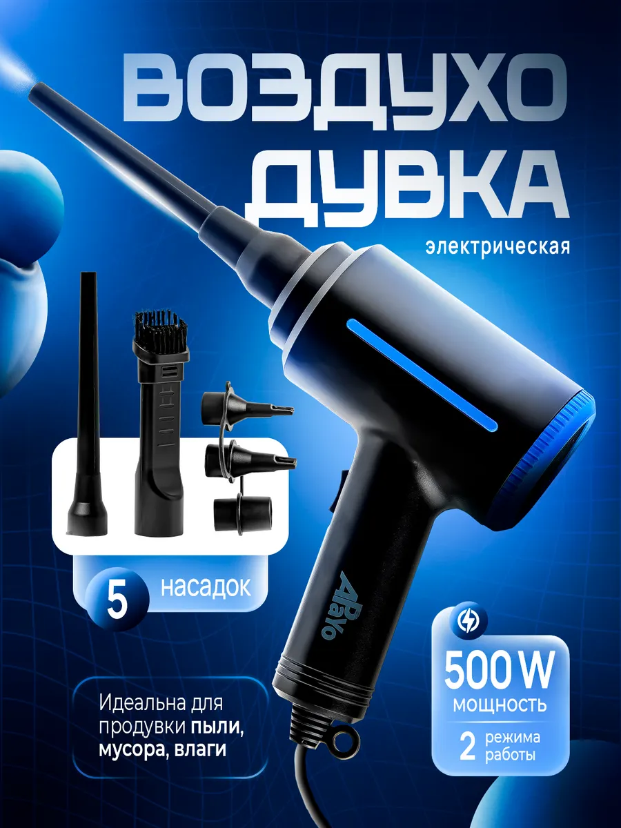 Воздуходувка электрическая универсальная