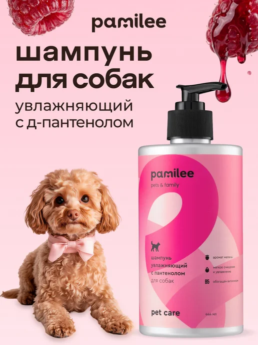 Pamilee Шампунь и кондиционер для шерсти собак, вариант