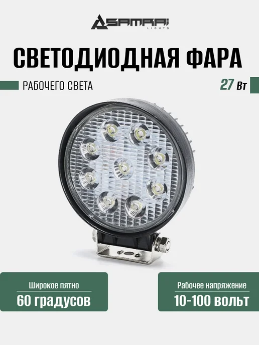 Samrai Lights Светодиодная фара рабочего света 27 Вт круглая (Flood), 27 Вт
