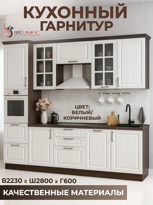 Кухонный гарнитур Прованс 2,8 м, 2,8 м