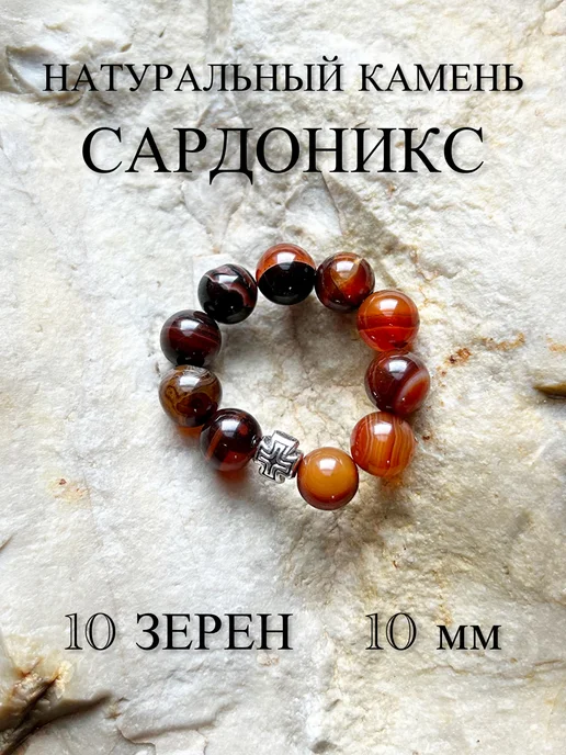 ЧЕТКИ ДЛЯ МОЛИТВЫ Православные четки из камня Сардоникс, черный