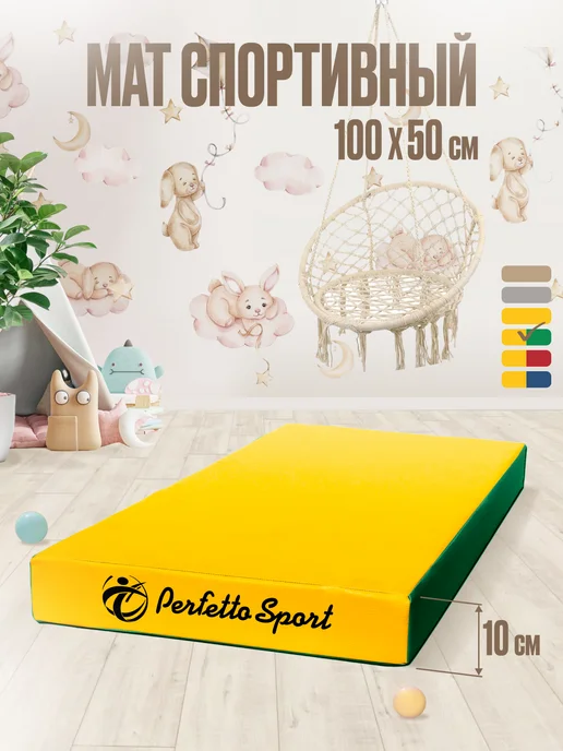 Perfetto Sport Мат спортивный 100 х 50 х 10 (№1) бежевый цельное полотно, зеленый, фото 7