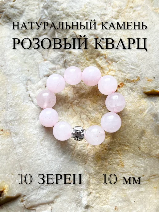 ЧЕТКИ ДЛЯ МОЛИТВЫ Православные четки из камня Розовый Кварц, розовый