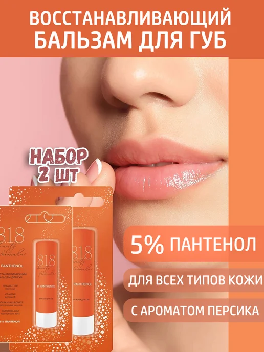 8.1.8 beauty formula Бальзам для губ восстанавливающий 4,2 г, 4,2 г, 2 шт