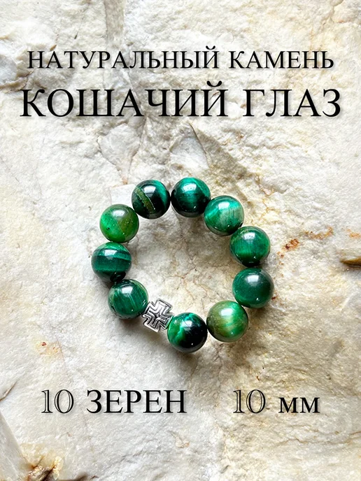 ЧЕТКИ ДЛЯ МОЛИТВЫ Православные четки из камня Кошачий глаз, зеленый