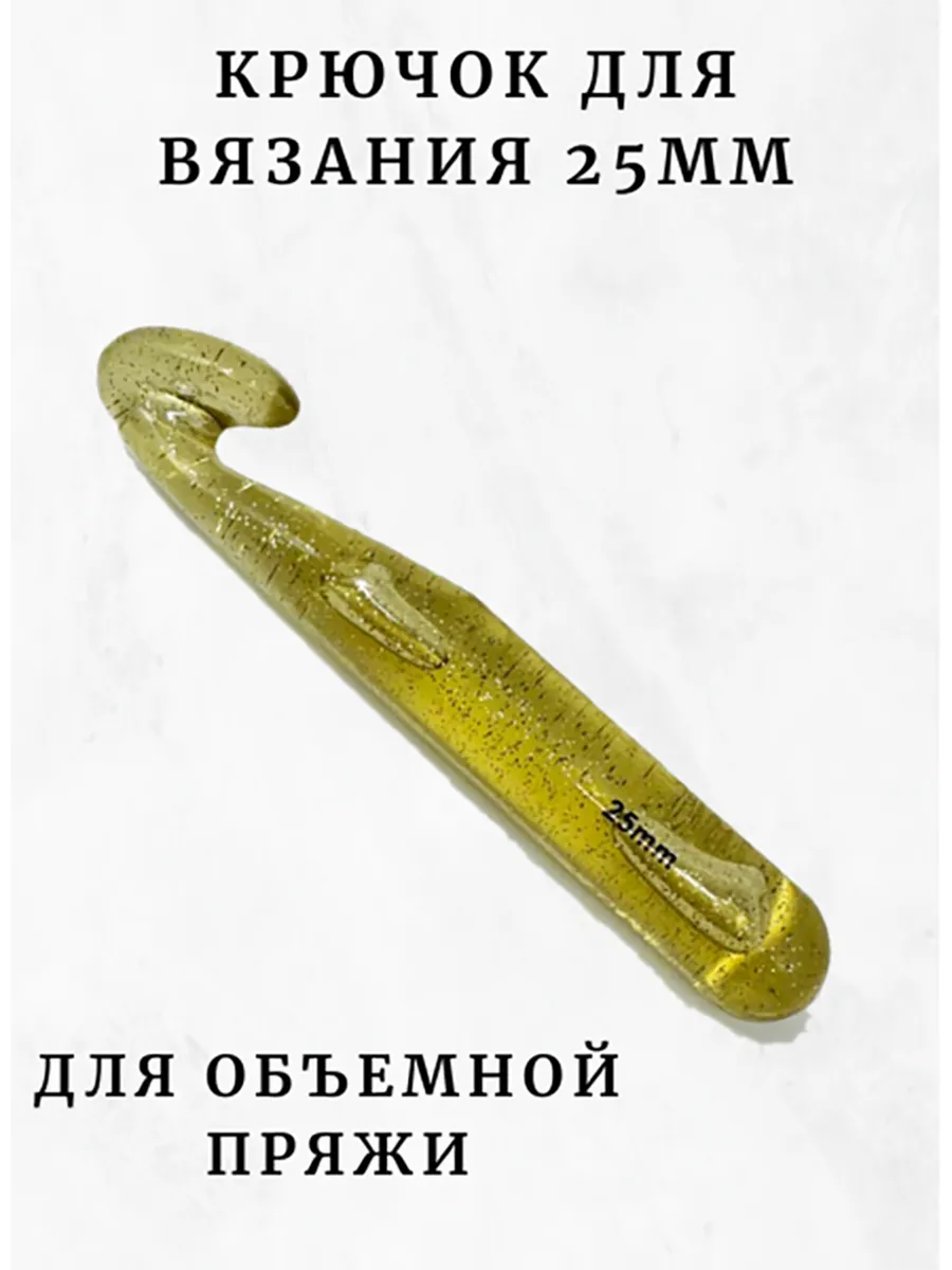 Крючок большой для вязания 25мм