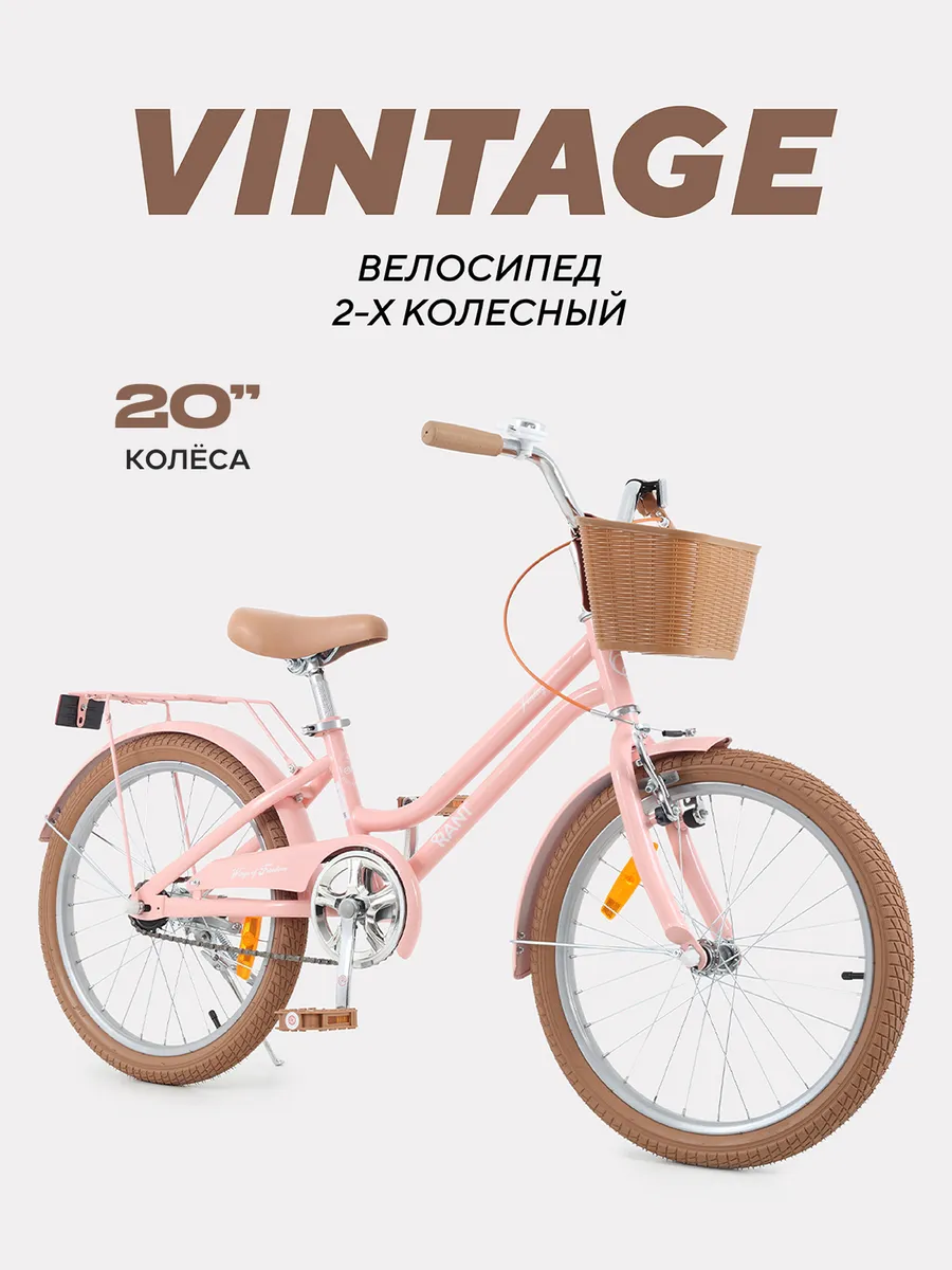 Велосипед детский двухколесный Vintage 20"
