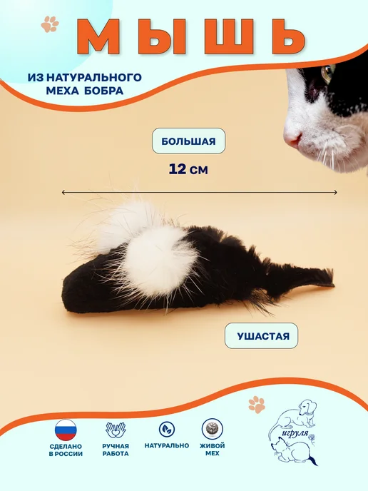 Игруля. Игрушка для кота и собаки меховая Мышка Ушастик Бобровая, вариант