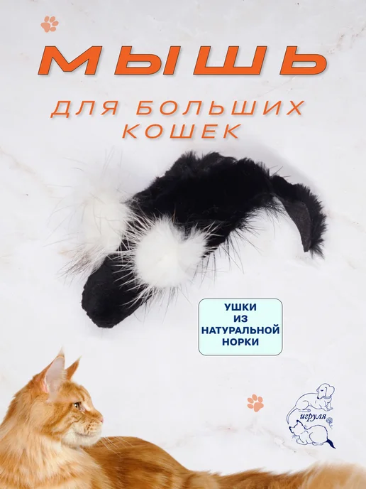 Игруля. Игрушка для кота и собаки меховая Мышка Ушастик Бобровая, вариант, фото 3