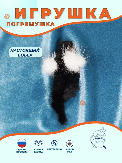Игруля. Игрушка для кота и собаки меховая Мышка Ушастик Бобровая, вариант, фото 4