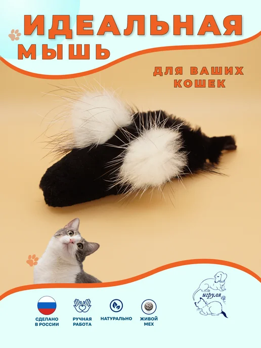 Игруля. Игрушка для кота и собаки меховая Мышка Ушастик Бобровая, вариант, фото 5