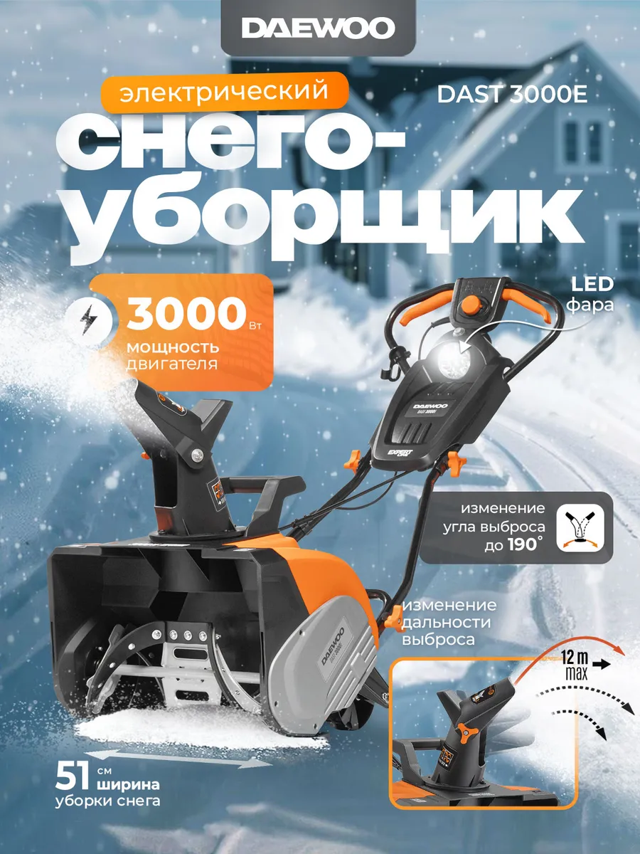 DAST 3000E Снегоуборщик электрический (51 см, 12 м)