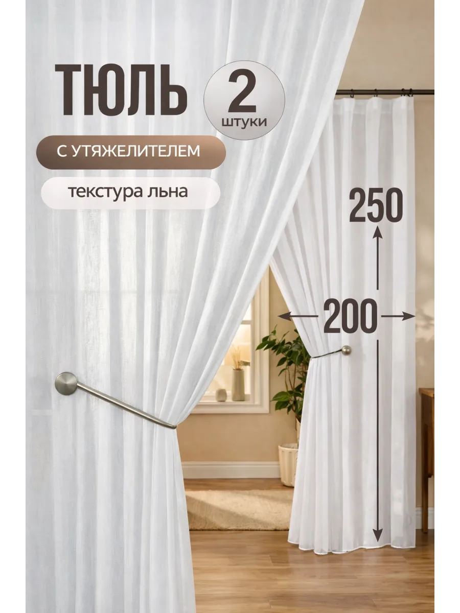 Тюль лен в спальню 200х250 см 2шт