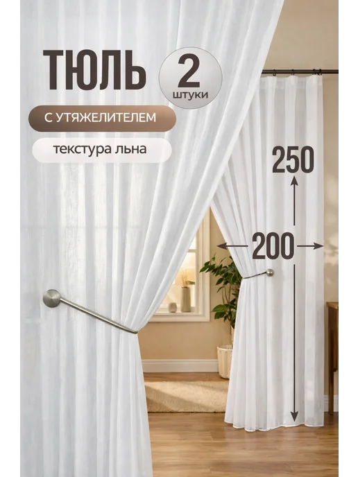 Marlotex Group Тюль лен в спальню 200х250 см 1шт, 200x250 см, 2 шт