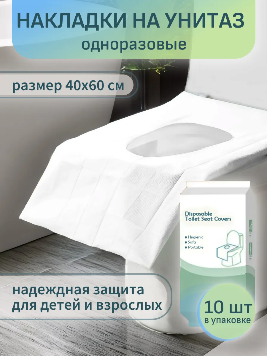 Накладки на унитаз одноразовые непромокаемые 10 шт