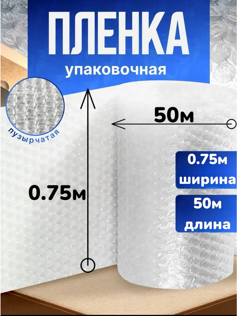 Пленка пупырка воздушно пузырчатая 0.75м х 50м