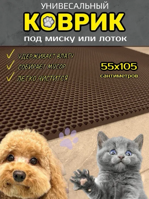 Happykud Коврик под миску или лоток 55х105см ЭВА, коричневый