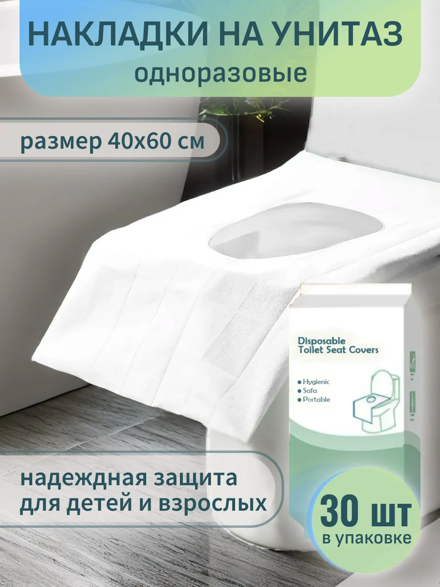 Накладки на унитаз одноразовые непромокаемые 30 шт