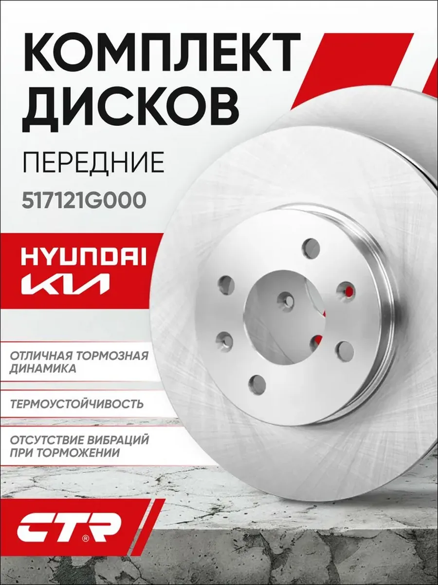 CTR Тормозные диски передние Hyundai i20, Rio 2