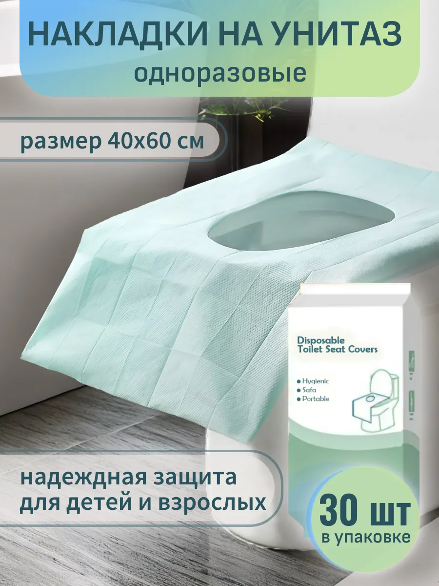Накладки на унитаз одноразовые непромокаемые 30 шт