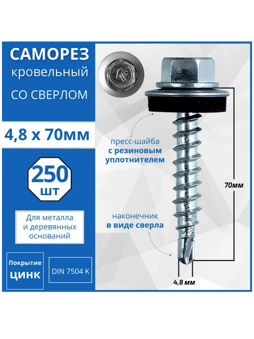 Гвоздь MARKET Саморез кровельный со сверлом (оцинкованный) 4.8х35 - 250 шт, 4.8x70, 250 шт