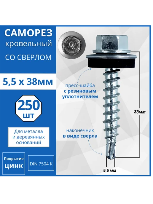 Гвоздь MARKET Саморез кровельный со сверлом (оцинкованный) 4.8х35 - 250 шт, 5.5x38, 250 шт