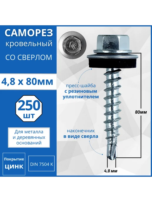 Гвоздь MARKET Саморез кровельный со сверлом (оцинкованный) 4.8х35 - 250 шт, 4.8x80, 250 шт