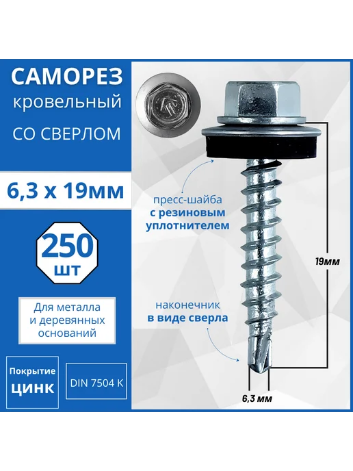 Гвоздь MARKET Саморез кровельный со сверлом (оцинкованный) 4.8х35 - 250 шт, 6.3x19, 250 шт