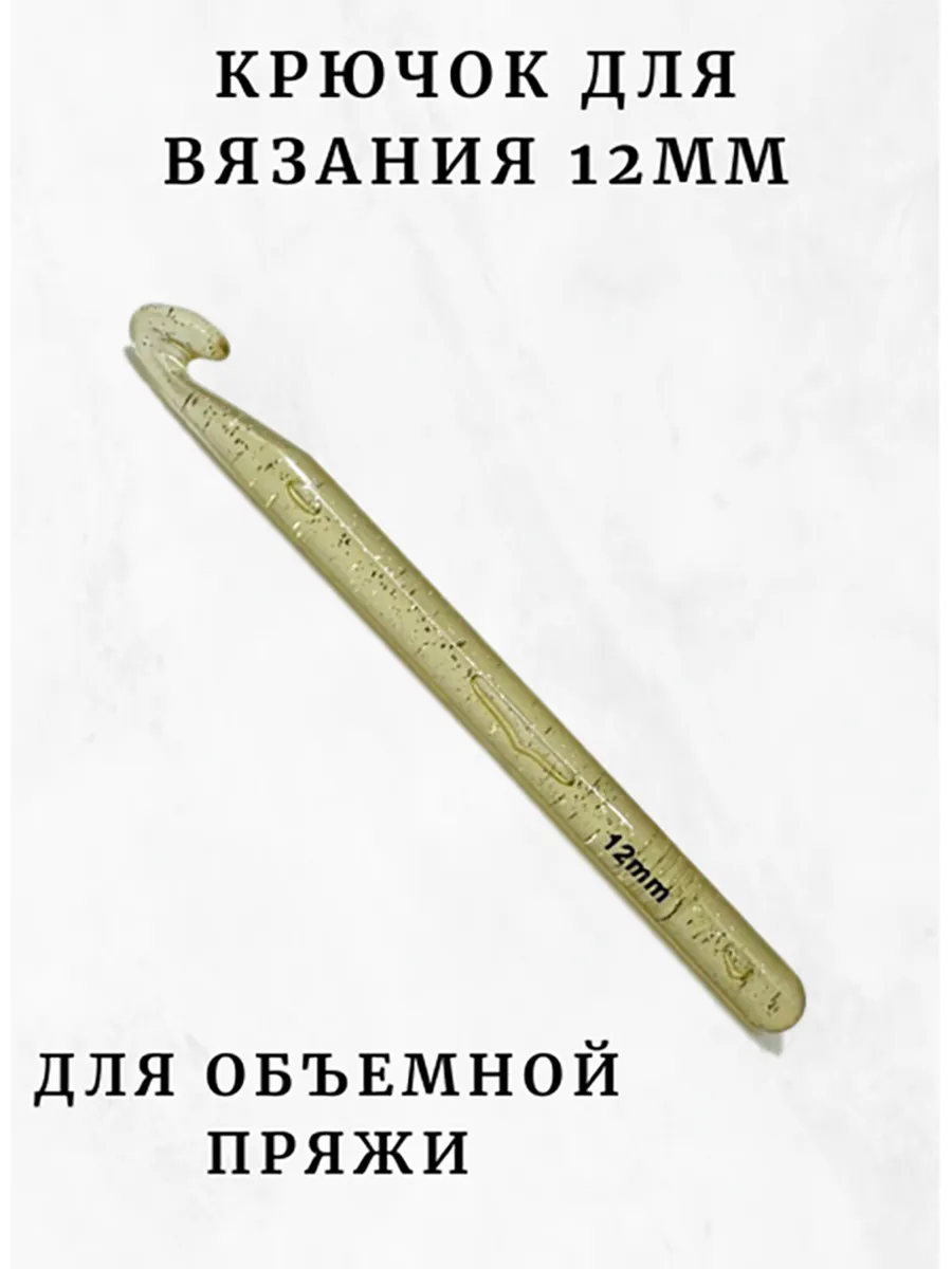 Крючок большой для вязания 12мм