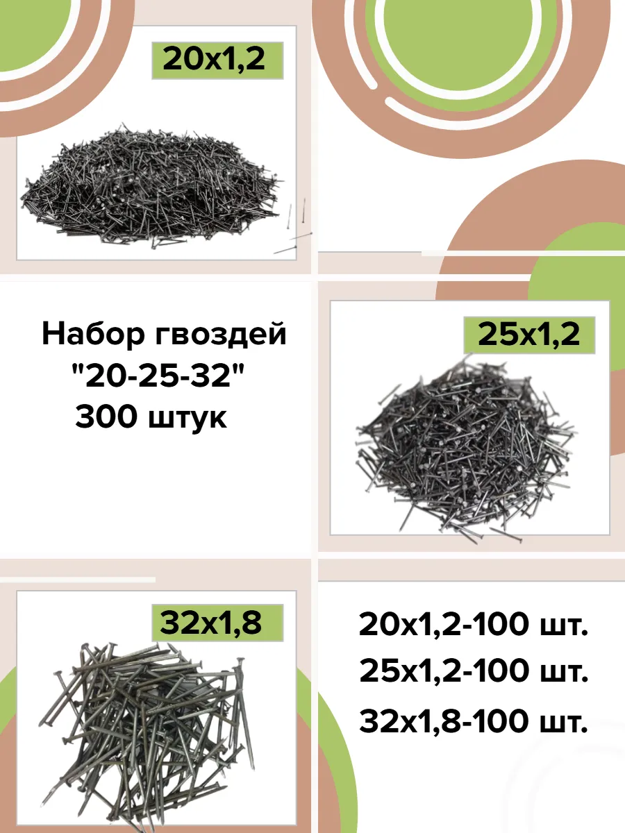 Гвозди строительные Набор 20 + 25 + 32 300шт