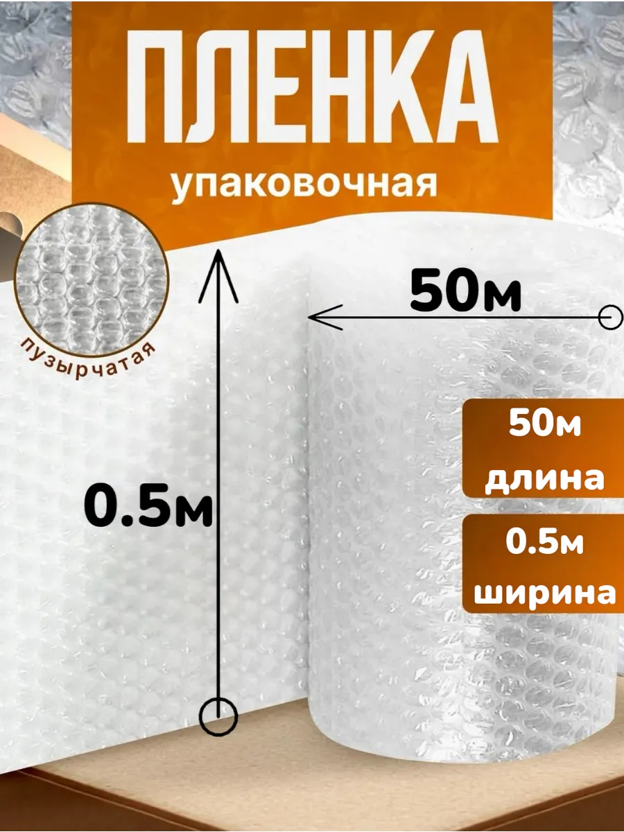 Пленка с пупырышками 0.5м х 50м для упаковки пупырка